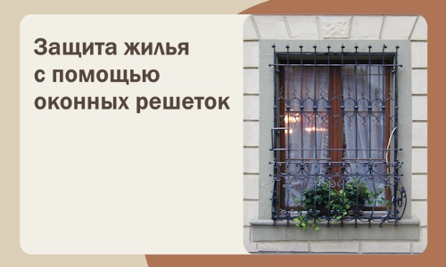 Защита жилья с помощью оконных решеток в Сердобске